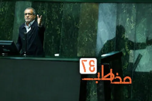 چند قاب از سخنرانی مسعود پزشکیان در سازمان ملل