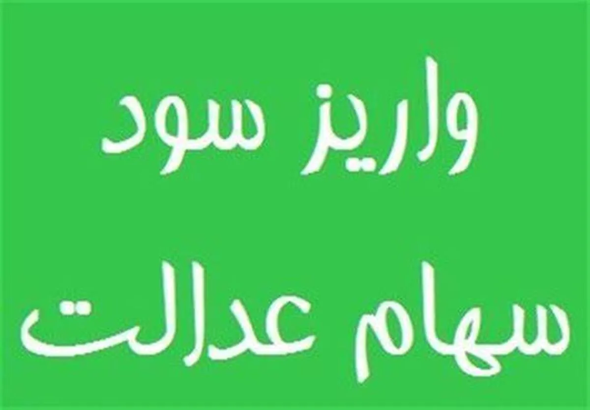 سود سهام عدالت واریز می‌شود اما فقط به این شرط ! + جزئیات