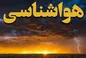 هشدار زرد هواشناسی برای تهران