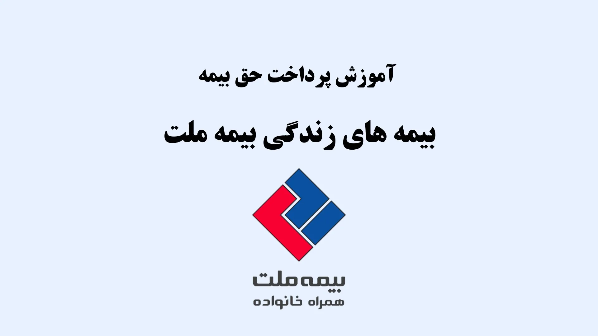 آموزش روش‌های پرداخت حق بیمه زندگی بیمه ملت