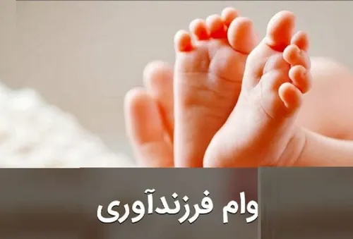اقساط وام فرزندآوری چقدر است؟