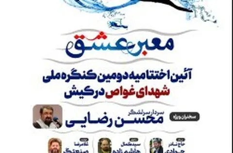 اختتامیه دومین کنگره ملی شهدای غواص در کیش