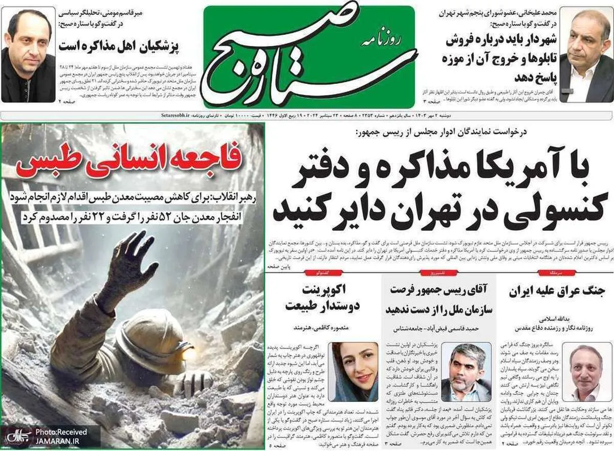 گزیده روزنامه‌های ۲ مهر ۱۴۰۳