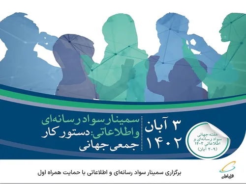 برگزاری سمینار سواد رسانه&zwnj;ای و اطلاعاتی با حمایت همراه اول
