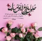 عید قشنگ ربیع‌الاول مبارک
