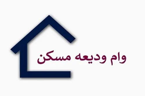 وام ودیعه مسکن برای تهرانی&zwnj;ها ۲۰۰ میلیون تومان شد