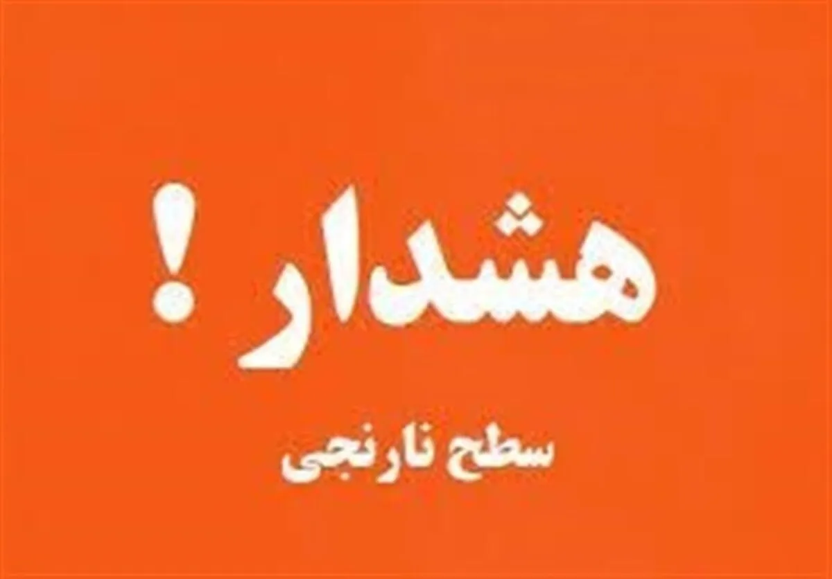 هشدار نارنجی فعالیت سامانه بارشی