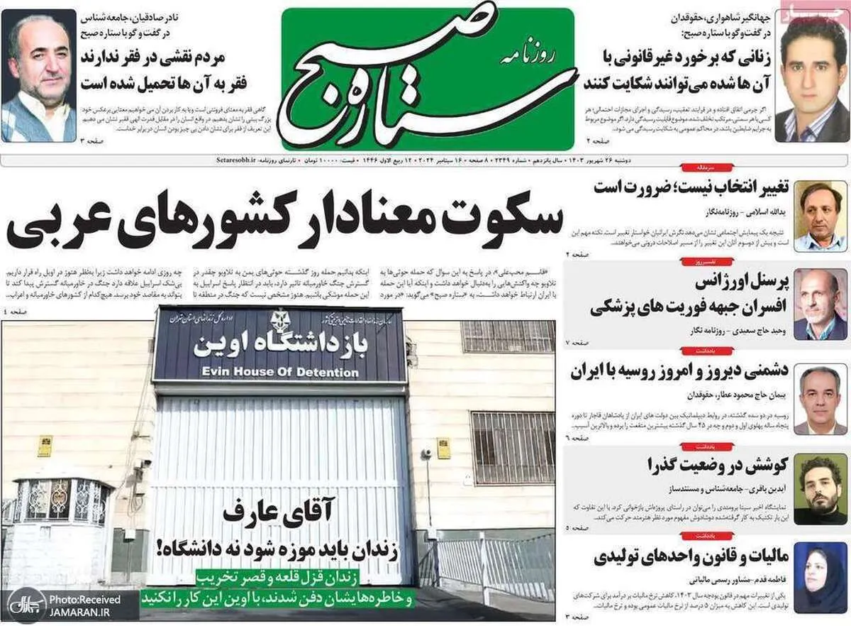 گزیده روزنامه‌های ۲۶ شهریور ۱۴۰۳