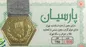 نرخ سکه پارسیان در بازار