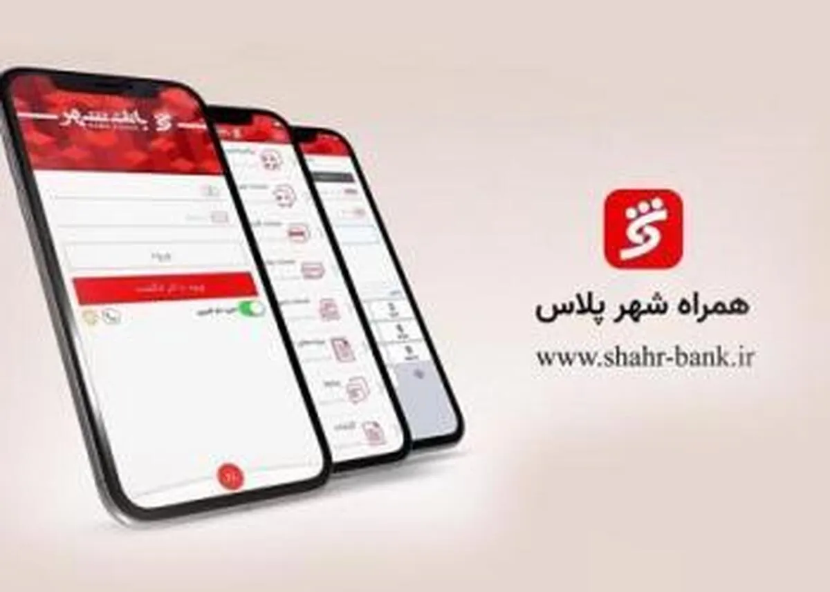  همراه شهر پلاس  بانک شهر را تنها از منابع معتبر دریافت کنید