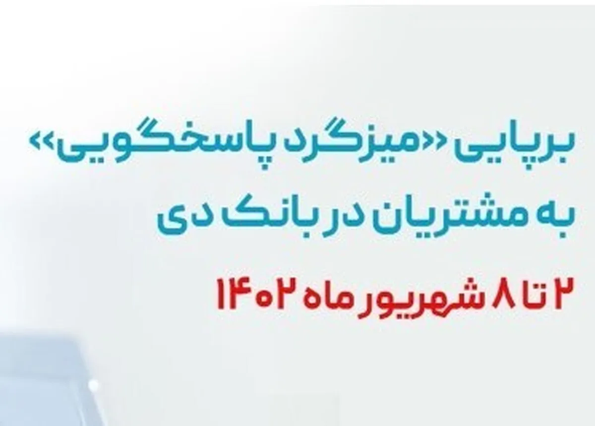 برگزاری «میزگرد پاسخگویی مدیران به مشتریان» در بانک دی به مناسبت هفته دولت