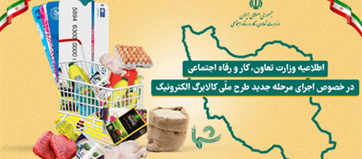 اطلاعیه وزارت تعاون، کار و رفاه اجتماعی در خصوص اجرای طرح ملّی کالابرگ الکترونیک