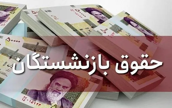 افزایش ۳۸ درصدی حقوق بازنشستگان عملیاتی شد