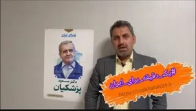 پویش یک دقیقه برای ایران با رضا وفایی یگانه