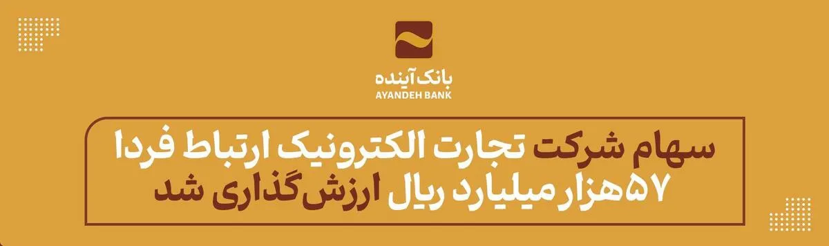 سهام «شرکت تجارت الکترونیک ارتباط فردا» ۵۷ هزار میلیارد ریال ارزش‌گذاری شد