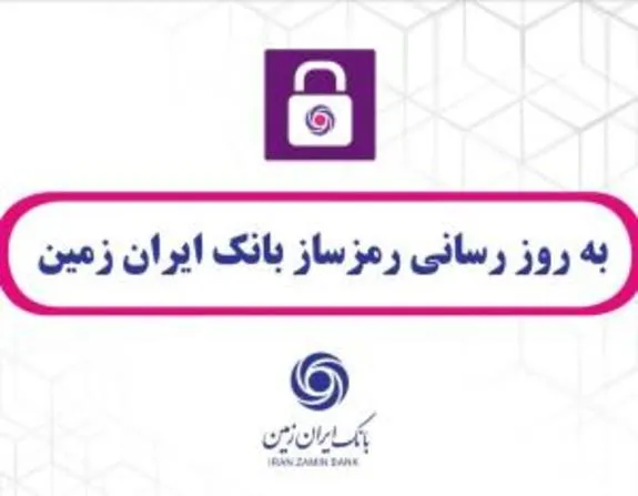 به روز رسانی رمزساز بانک ایران زمین