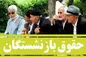 فرهنگیان بازنشسته از این تاریخ منتظر افزایش حقوق باشند