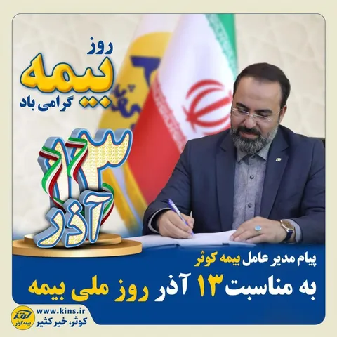 به مناسبت ۱۳ آذر روز ملی بیمه