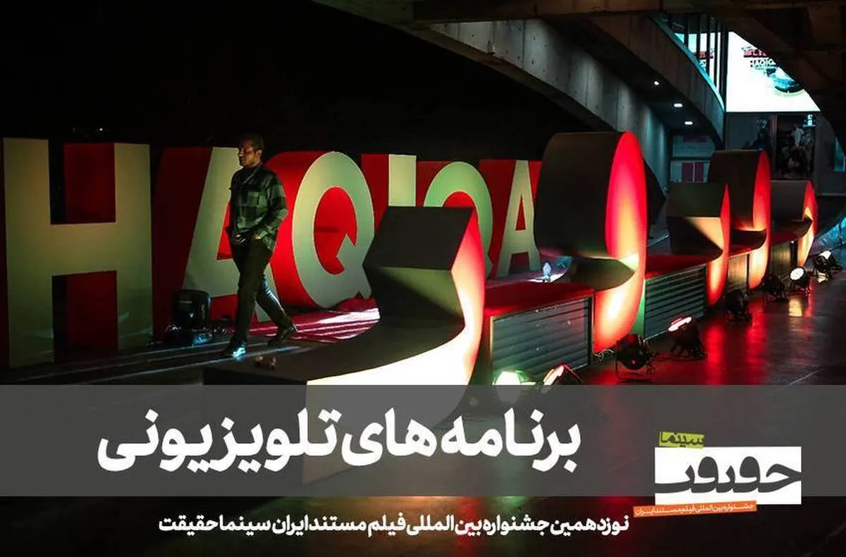 تماشای سینما حقیقت در ۳ برنامه تلویزیونی