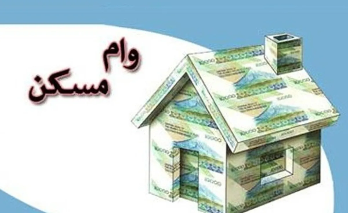جدیدترین وام مسکن اعلام شد