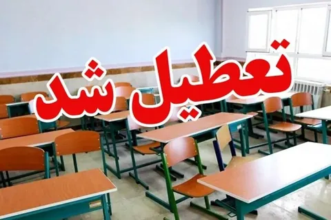 مدارس و دانشگاه‌های کدام استان‌ها  تعطیل شد؟
