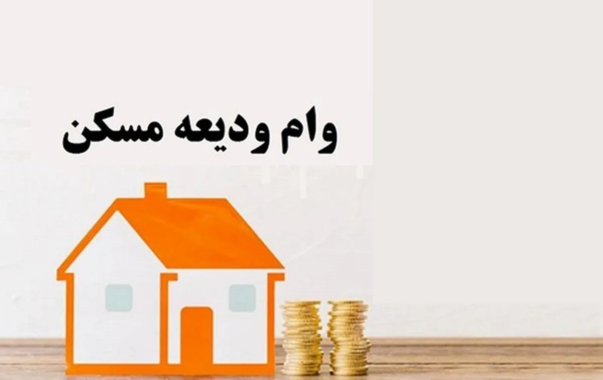 مراحل ثبت نام و دریافت وام مسکن