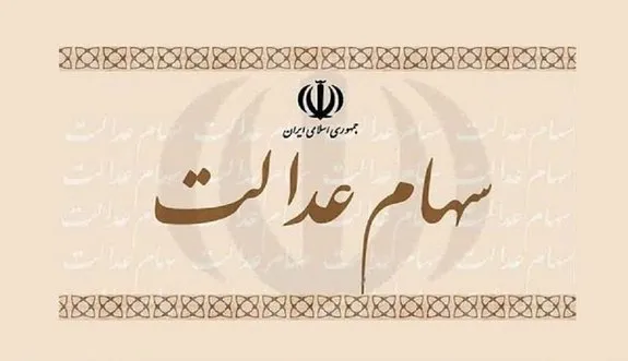 فروردین وضعیت سهام عدالت متوفیان مشخص می‌شود