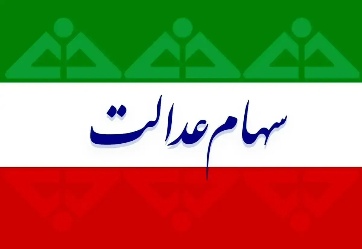 آغاز واریز سود سهام عدالت وراث