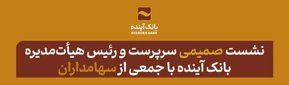 نشست صمیمی سرپرست و رئیس هیأت‌مدیره بانک آینده با جمعی از سهامداران