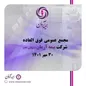 آگهی دعوت به مجمع عمومی فوق العاده شرکت بیمه آرمان(سهامی عام)