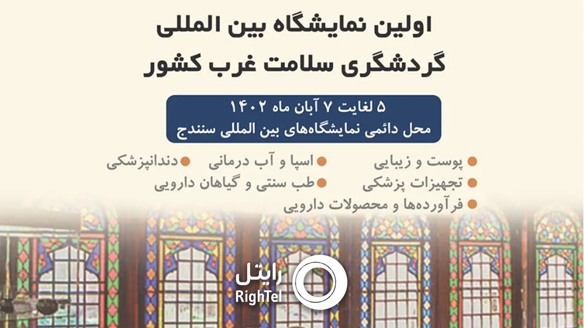 حضور رایتل در اولین نمایشگاه بین‌المللی گردشگری سلامت غرب کشور