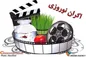 ۷ فیلم نوروز‌ی در سنما اکران می‌شود