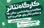 برگزاری کارگاه آموزشی تئاتر در کیش