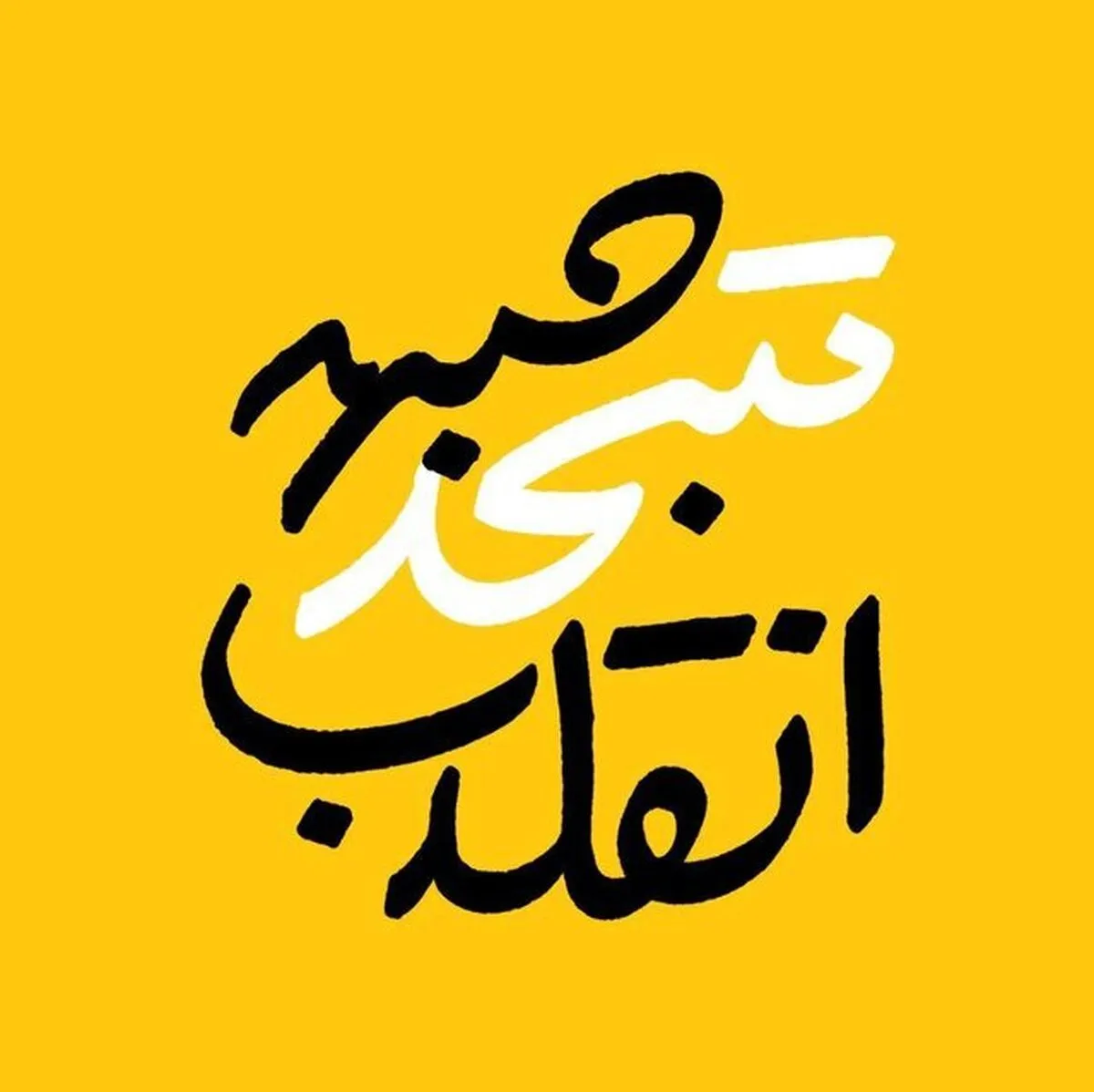 جبهه متحد انقلاب اسلامی بدون سهم خواهی آمد+اسامی