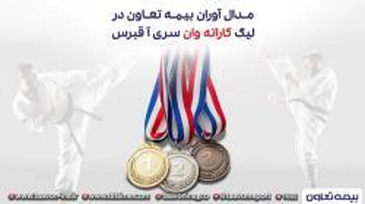 مدال آوران بیمه تعاون در لیگ کاراته وان سری آ _ قبرس