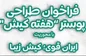 انتشار فراخوان طراحی پوستر 