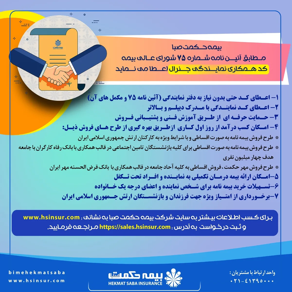 فراخوان بزرگ اعطای کد همکاری نمایندگی شرکت بیمه حکمت صبا