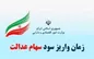 اعلام زمان واریز سود سهام عدالت ۱۴۰۲ + مبلغ
