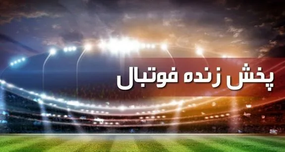 برنامه امروز پخش زنده فوتبال