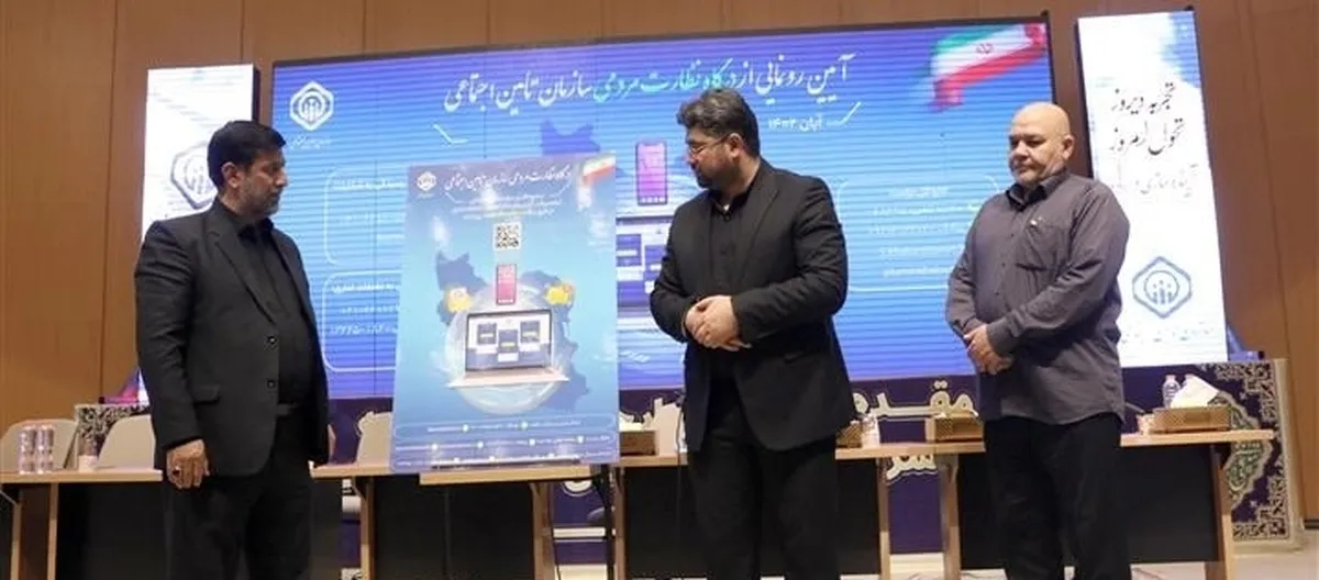 رونمایی از درگاه نظارت مردمی سازمان تأمین‌اجتماعی
