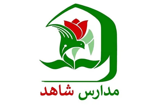 ثبت&zwnj;نام در مدارس شاهد آغاز شد