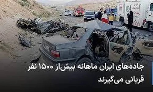 جاده&zwnj;های ایران ماهانه بیش&zwnj;از ۱۵۰۰ نفر قربانی می&zwnj;گیرند