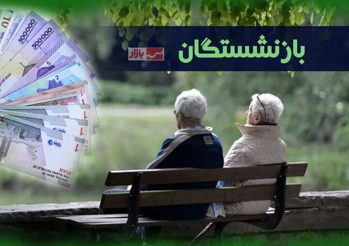 پرداخت متناسب‌سازی و وام ازدواج فرزندان بازنشستگان آغاز شد