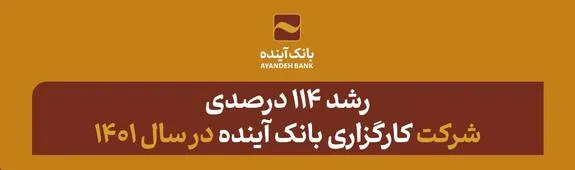 رشد ۱۱۴ درصدی شرکت کارگزاری بانک آینده در سال ۱۴۰۱