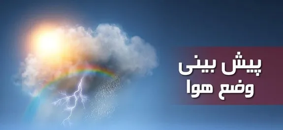 بارش باران همراه با کاهش نسبی دما در برخی مناطق کشور