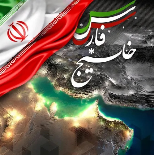 چرا امروز یعنی ۱۰ اردیبهشت را روز ملی خلیج فارس گذاشتند؟