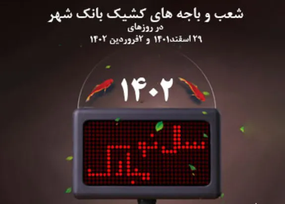 اسامی شعب کشیک بانک شهر در تعطیلات نوروز ۱۴۰۲ اعلام شد