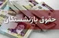 خبر مهم دولت برای بازنشستگان