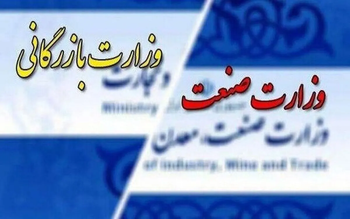 اختلاف نظر در دولت بر سر وزارت بازرگانی
