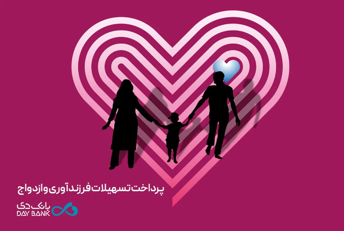 پرداخت بیش از ۵۲۹۰ میلیارد ریال تسهیلات ازدواج و فرزندآوری توسط بانک دی
